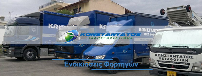 Κωνσταντάτος - Μεταφορές Μετακομίσεις - ΑΘΗΝΑ