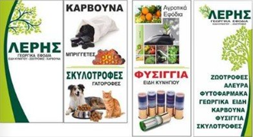 Λέρης Ιωάννης Γεωργικά είδη