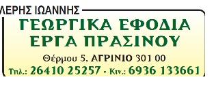 Λέρης Ιωάννης Γεωργικά είδη