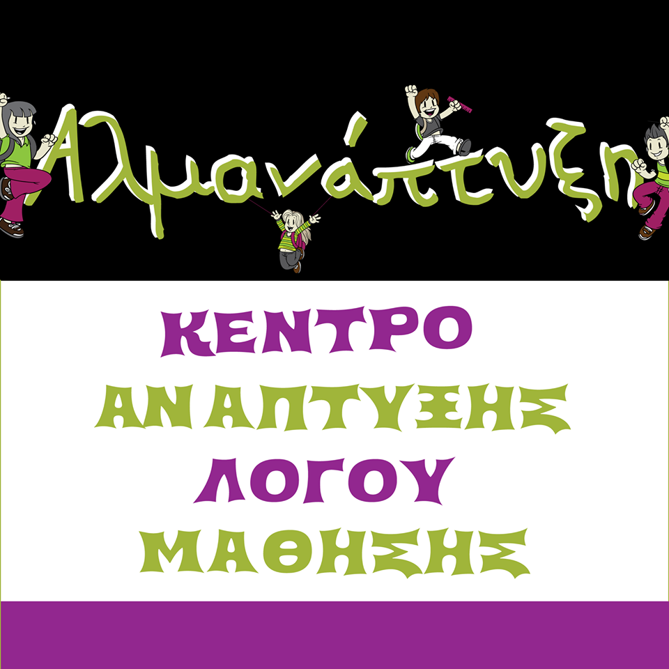 Αλμανάπτυξη - Κέντρο λογοθεραπείας - Ελληνικό