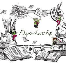 Αλμανάπτυξη - Κέντρο λογοθεραπείας - Ελληνικό