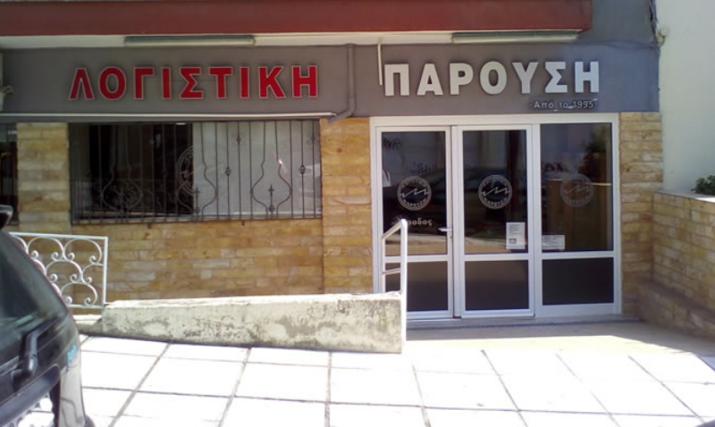 Λογιστική Παρούσης - Λογιστικό φοροτεχνικό γραφείο - Σέρρες