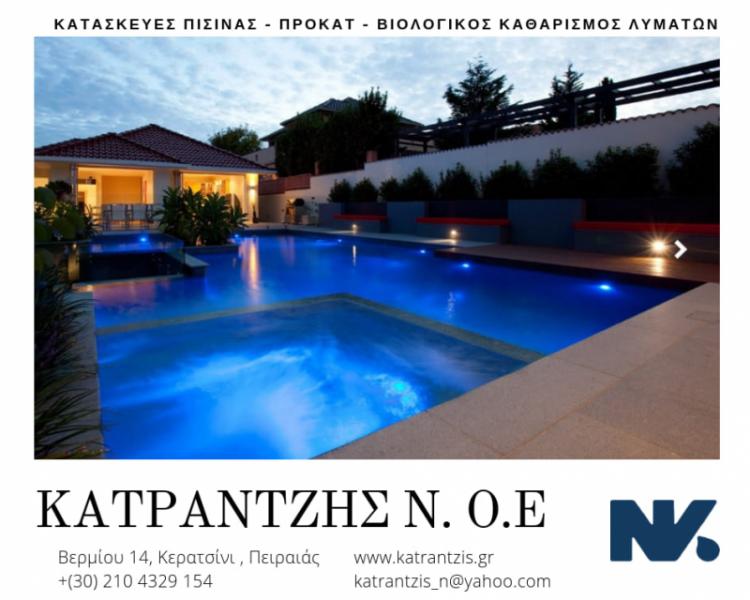 Κατασκευή πισίνας ΚΑΤΡΑΝΤΖΗΣ ΝΙΚΟΣ Ε. Ο.Ε.