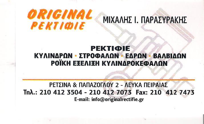 ORIGINAL RECTIFIE - Ρεκτιφιέ - Πειραιάς