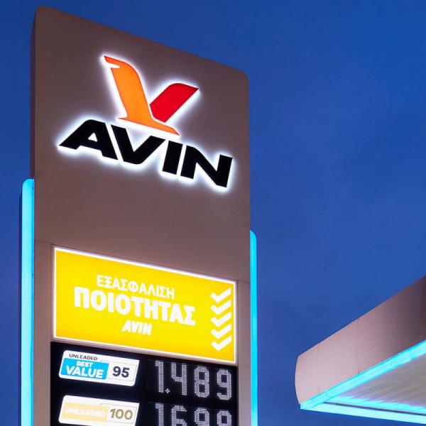 Avin Πρατήριο υγρών καυσίμων