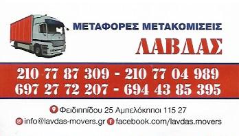LAVDAS MOVERS - Μεταφορές Μετακομίσεις - ΑΘΗΝΑ - Γουδί