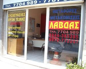 LAVDAS MOVERS - Μεταφορές Μετακομίσεις - ΑΘΗΝΑ - Γουδί