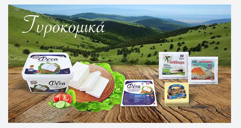 Παραγωγή γαλακτοκομικών προϊόντων ΝΕΟΓΑΛ ΑΕ