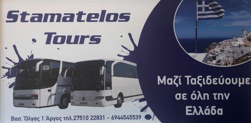 Stamatelos Tours Γραφείο Γενικού Τουρισμού