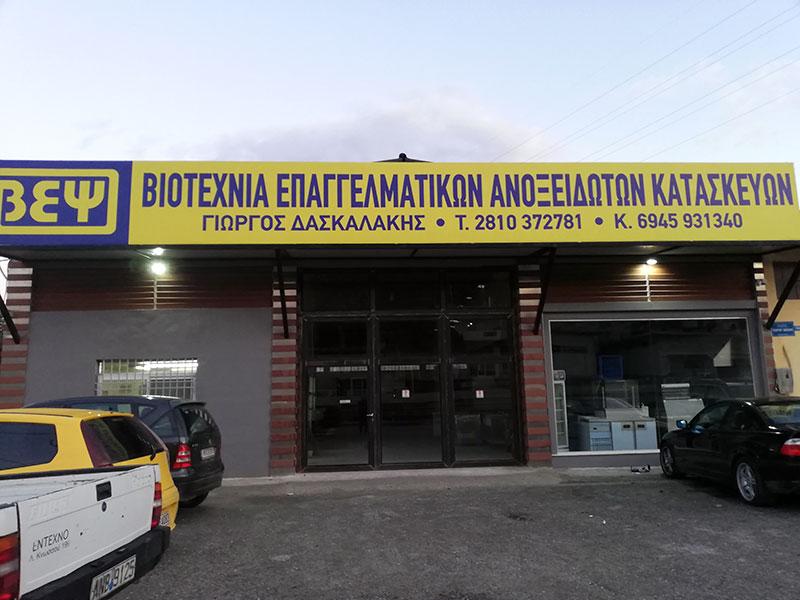 Β.Ε.Ψ. Βιοτεχνία επαγγελματικών ψυγείων - Επαγγελματικός εξοπλισμός - Ηράκλειο