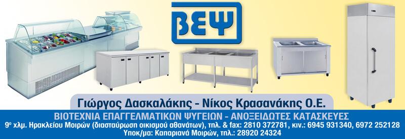 Β.Ε.Ψ. Βιοτεχνία επαγγελματικών ψυγείων Επαγγελματικός εξοπλισμός