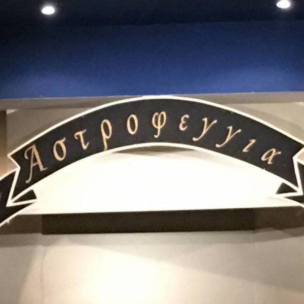 Αστροφεγγιά - Ρεμπετάδικο - ΑΘΗΝΑ - Άνω Πατήσια