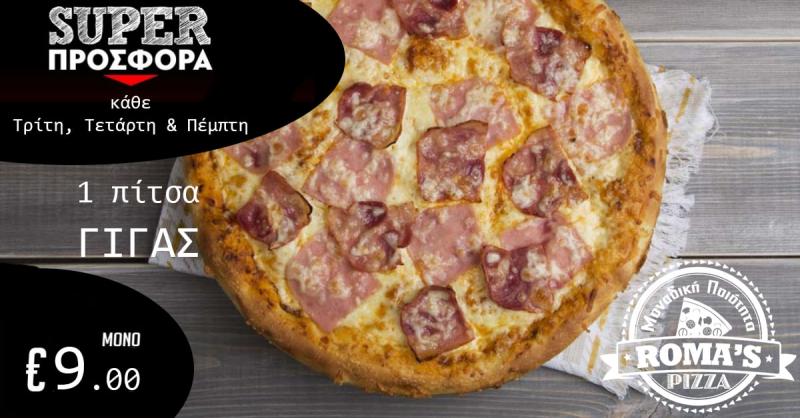 ROMA'S PIZZA Πιτσαρία