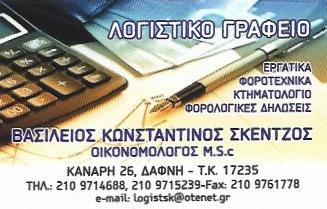 Σκέντζος Βασίλειος Ν Λογιστικό φοροτεχνικό γραφείο