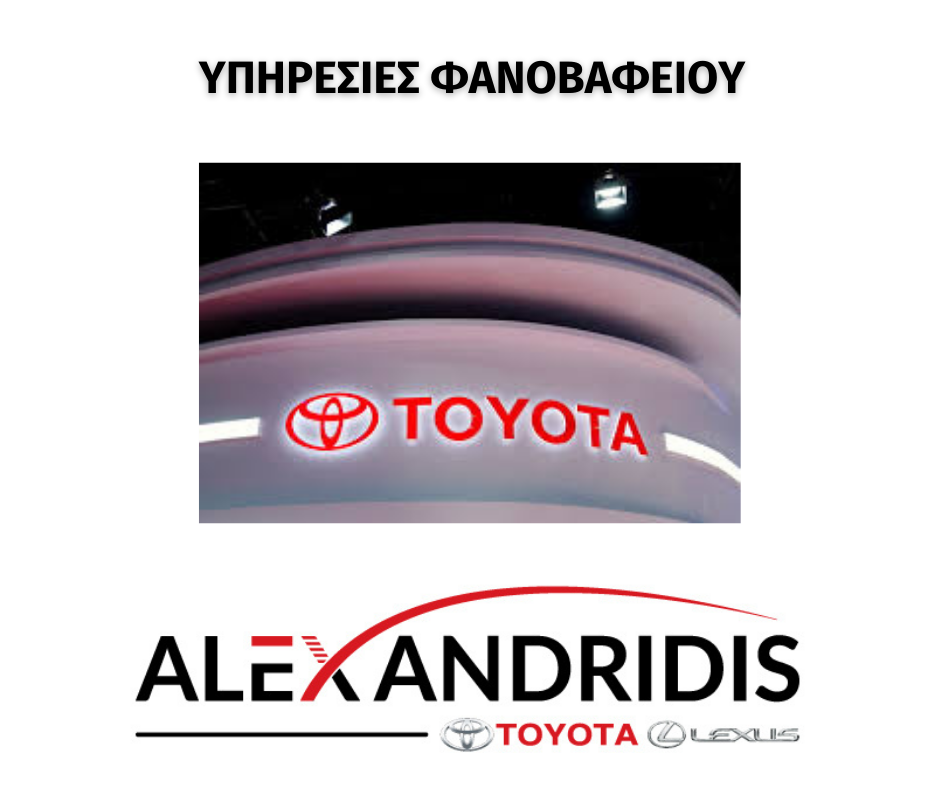 Toyota Αλεξανδρίδη Εμπορία αυτοκινήτων