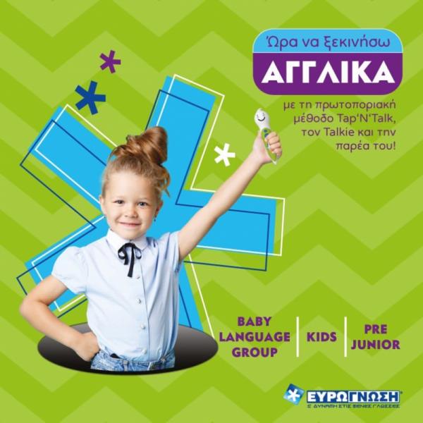 Ευρωγνώση Κέντρο ξένων γλωσσών