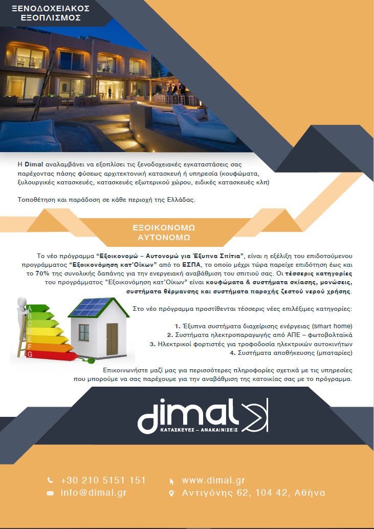 Dimal -Constructions M.I.K.E Ανακαινίσεις Κατασκευές Αναπαλαιώσεις