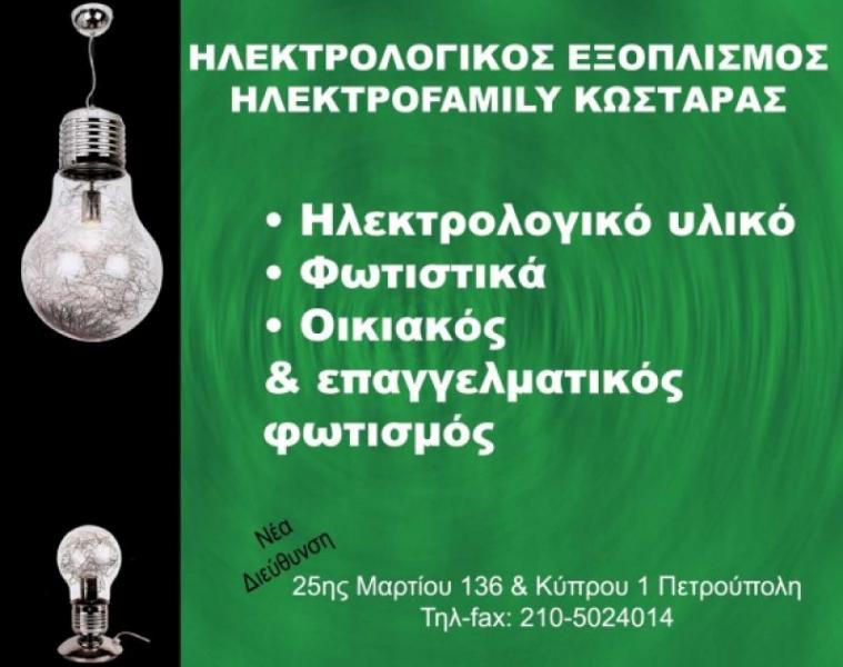 Κωστάρα Ηλεκτρολογείο Ηλεκτρολογείο