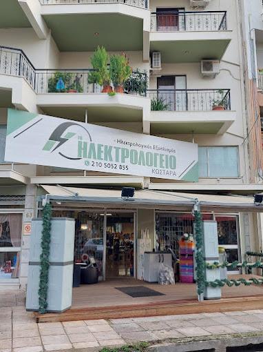 Κωστάρα Ηλεκτρολογείο Ηλεκτρολογείο