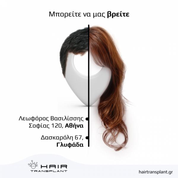 hairtransplant.gr Κέντρο μεταμόσχευσης μαλλιών