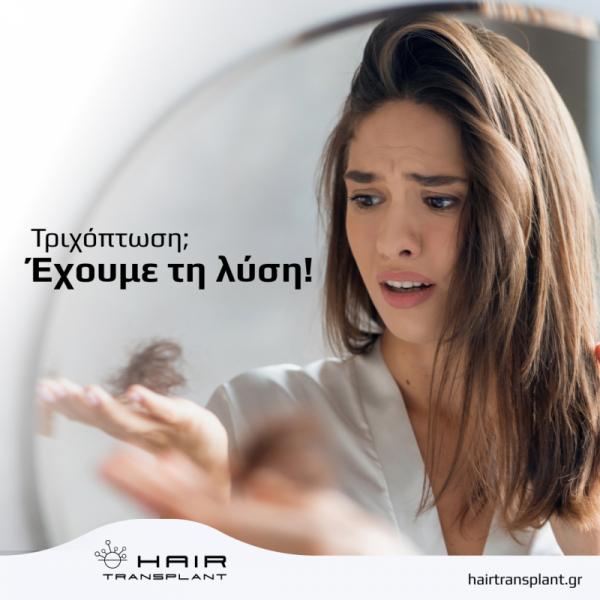 hairtransplant.gr Κέντρο μεταμόσχευσης μαλλιών
