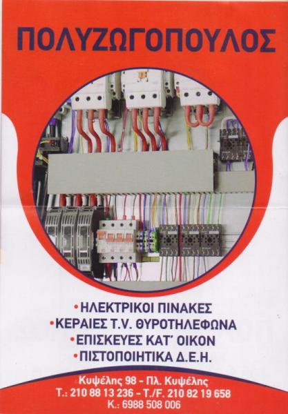 Πολυζωγόπουλος Δημοσθένης Ηλεκτρολόγος Εμπόριο ηλεκτρονικών ειδών