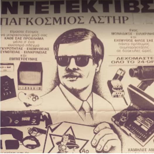 ΠΑΓΚΟΣΜΙΟΣ ΑΣΤΗΡ Γραφείο ιδιωτικών ερευνών