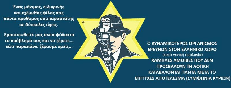 ΠΑΓΚΟΣΜΙΟΣ ΑΣΤΗΡ Γραφείο ιδιωτικών ερευνών