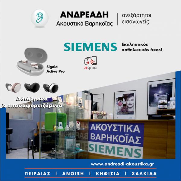 Ακουστικά Βαρηκοϊας ΑΦΟΙ Ανδρεάδη Α.Ε.