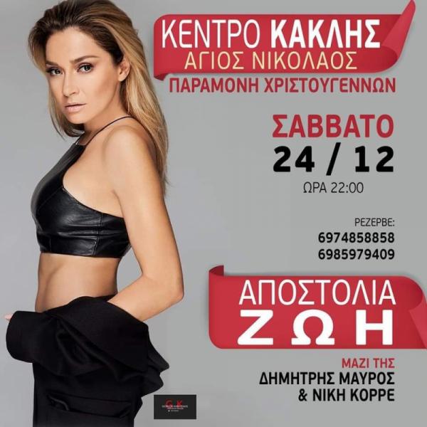 Κακλής Κέντρο εκδηλώσεων Άγιος Νικόλαος