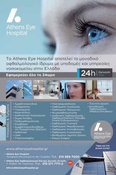 Οφθαλμίατροι Athens Eye Οφθαλμολογικό Κέντρο Δυτικής Αττικής