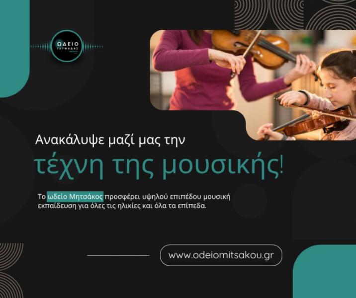 Γλυφάδα Μουσική Σχολή Ωδείο Ωδείο Μητσάκου