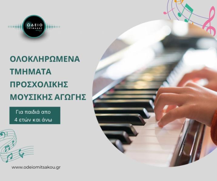 Γλυφάδα Μουσική Σχολή Ωδείο Ωδείο Μητσάκου