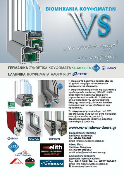 VS WINDOWS DOORS Κατασκευές κουφωμάτων