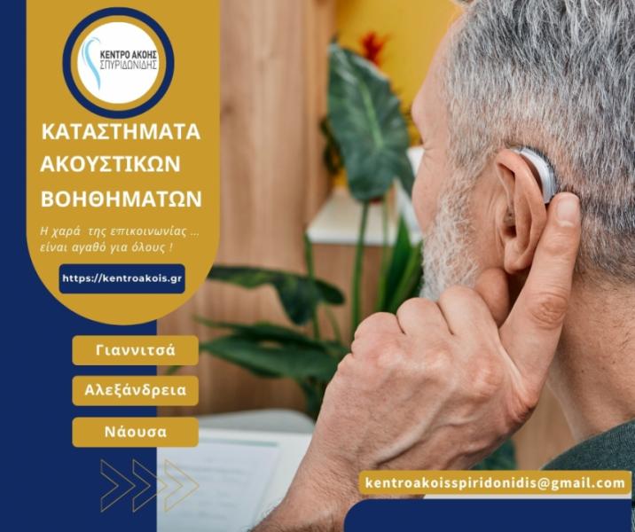 Κέντρο Ακοής Σπυριδωνίδης, Γιαννιτσά