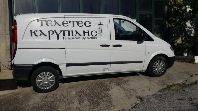 Καρυπίδης Κωνσταντίνος - Γραφείο τελετών - Σέρρες