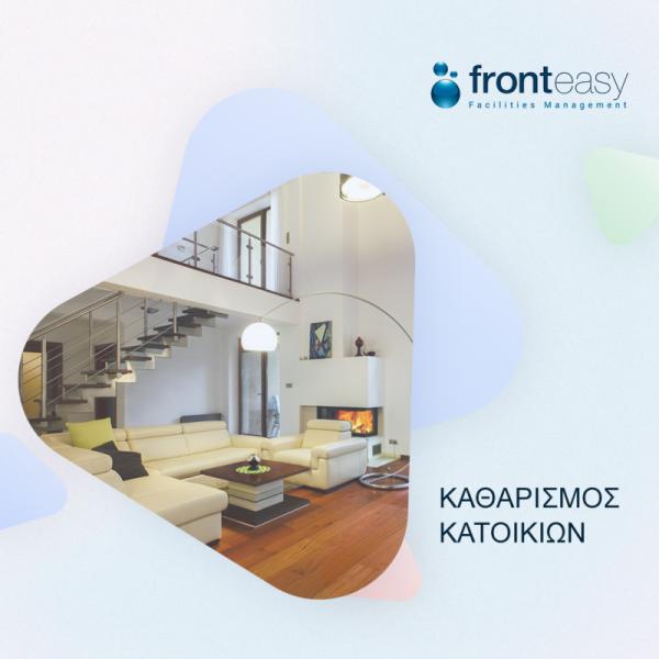 fronteasy facilities management - Καθαρισμός κτιρίων - Θεσσαλονίκη
