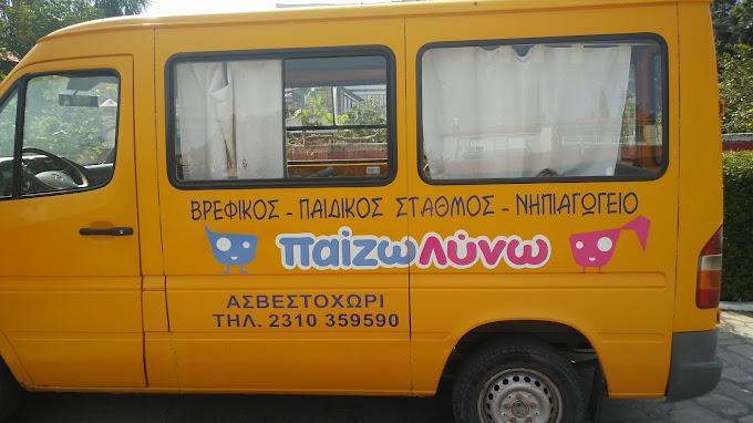 Παίζω Λύνω Παιδικός σταθμός