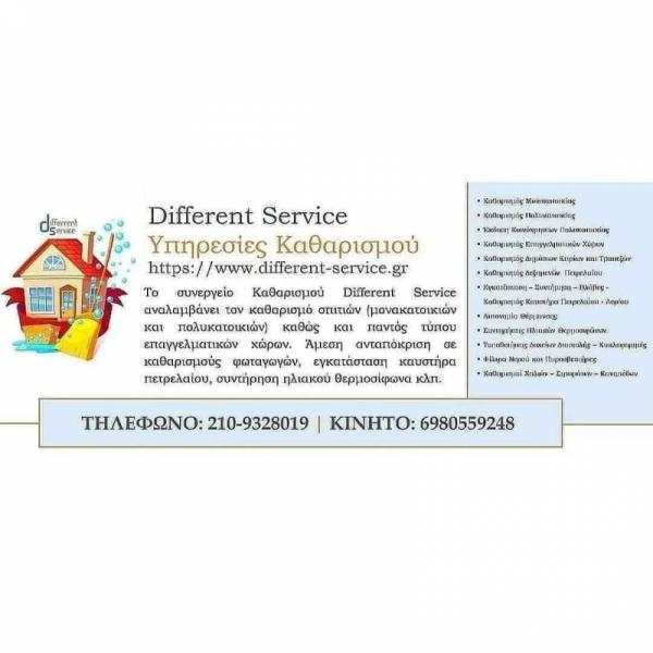 Different Service Καθαρισμός κτιρίων