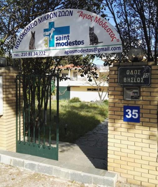 Άγιος Μόδεστος Κτηνιατρική κλινική